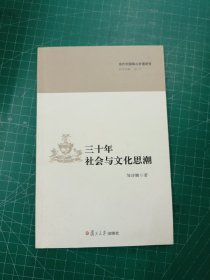 三十年社会文与化思潮