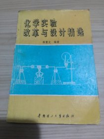 化学实验改革与设计精选