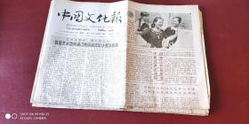 中国文化报1987年4月29日 第34期 1-4版&北屋L