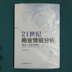 21世纪商业情报分析 理论 方法与案例