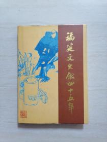 福建文史馆四十五年（1953.1-1998.1）