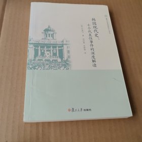韩国现代史：十个代表性事件的深度解读（复旦大学亚洲研究中心译丛）