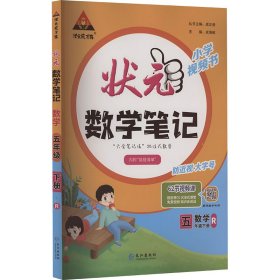 状元成才路 状元数学笔记 数学 5年级下册 R【正版新书】