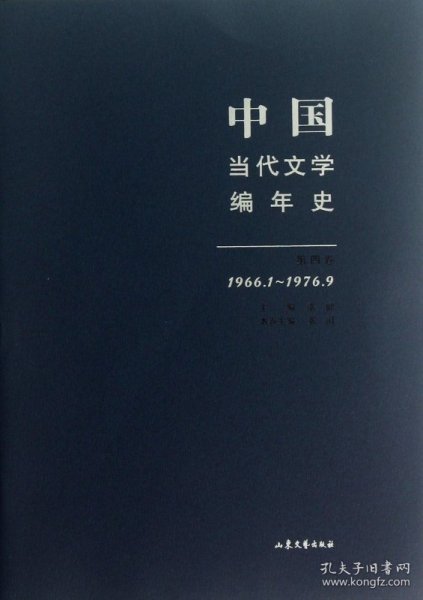 中国当代文学编年史第四卷（1966.1-1976.9）