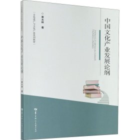 中国文化产业发展论纲