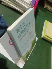 高中生心理成长课：自信自省自行