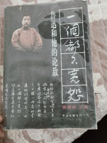 一个都不宽恕：鲁迅和他的论敌