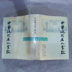 中华现代名人掌故1911-1965 上