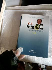 亲历出版30年 新时期出版纪事与思考 （上卷）