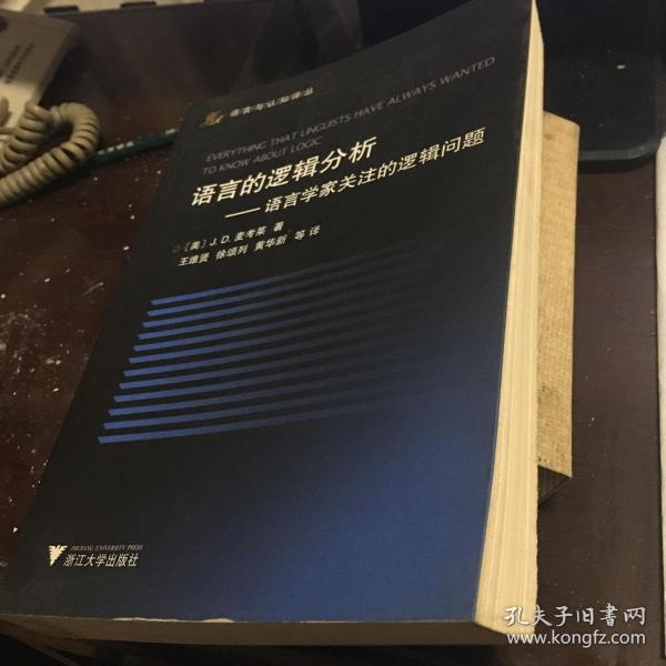 语言的逻辑分析：语言学家关注的逻辑问题