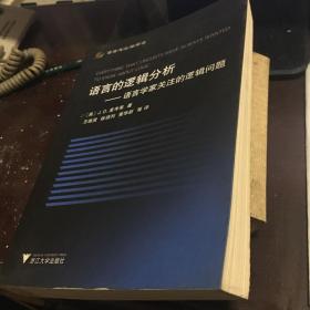 语言的逻辑分析：语言学家关注的逻辑问题