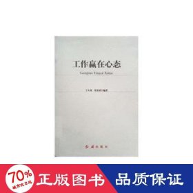工作贏在心態(tài) 成功學 王大龍