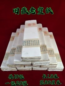 旧藏老宣纸10包，保存完整，一包二十张，喜欢的联系，568元一包