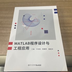 MATLAB程序设计与工程应用