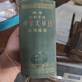 增补日华大字典（2-2-1-2）