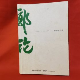 郭论（郭德纲2018年重磅新作）