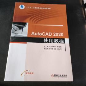 AutoCAD 2020使用教程