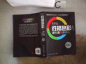 FPA性格色彩入门：跟乐嘉色眼识人