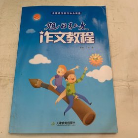 旭日弘文 作文教程. 四级