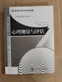 心理测量与评估（前10页有字迹和划线如图）