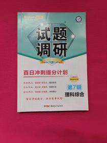 试题调研理科综合第7辑百日冲刺提分计划高考复习（2022版）--天星教育