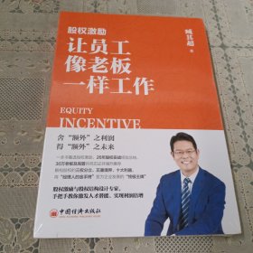 股权激励：让员工像老板一样工作