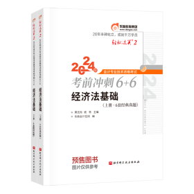 东奥会计 轻松过关2 2024年会计专业技术资格考试必刷600题.经济法基础