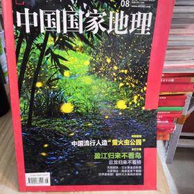 中国国家地理2016.8