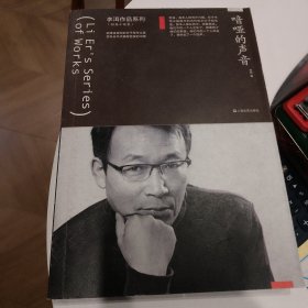 喑哑的声音（李洱作品系列）