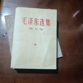 毛泽东选集第5卷