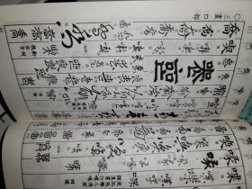 五体字类 西东书房刊