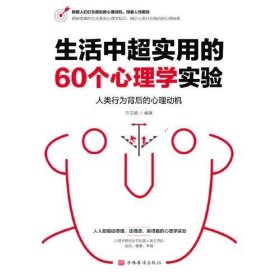 生活中超实用的60个心理学实验