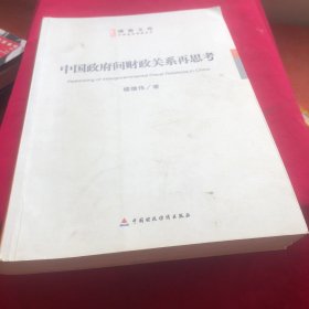 中国政府间财政关系再思考