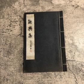 《能兴集》1978年油印诗集 线装