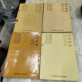 独特治病绝招丛书：功到病除、药到病除、方到病除、饮到病除4册合售