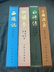 四大名著16开函套特精装本 红楼梦，三国演义，水浒传，西游记 人民文学出版社1991年一版二印 人民文学出版社镇社之宝