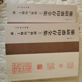 麇研齋印存全集（上、下）