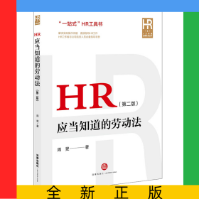HR应当知道的劳动法（第二版）