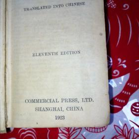 英华合解袖珍新字典，1923