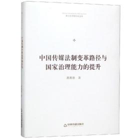 中国传媒法制变革路径与治理能力的提升/博士生导师学术文库 法学理论 萧燕雄 新华正版