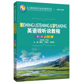 英语视听说教程（第二册）（第2版）(全人教育英语专业教材系列) 9787300296180