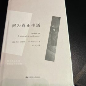 何为真正生活