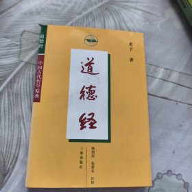 道德经