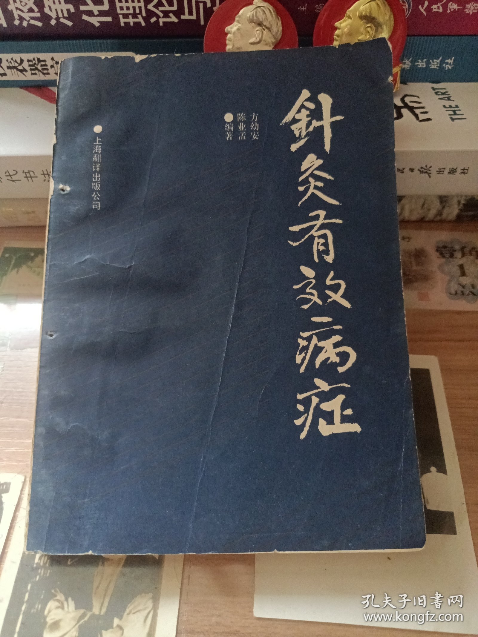 针灸有效病症（1990年一版一印，印数5000本）