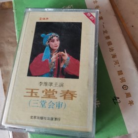 磁带，玉堂春带歌词纸