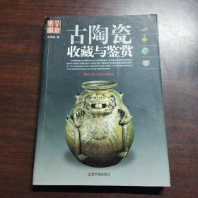 古陶瓷收藏与鉴赏
