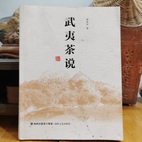 武夷茶说（2020年版，一版一印）