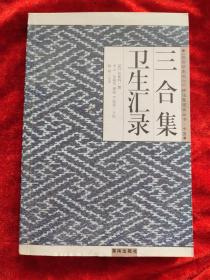 三合集 卫生汇录（《故宫珍本丛刊》精选整理本丛书）