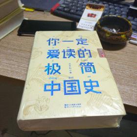 你一定爱读的极简中国史（2017新版！精装插图珍藏）【作家榜出品】