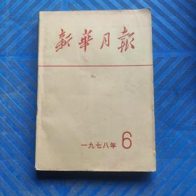 新华月报1978年6